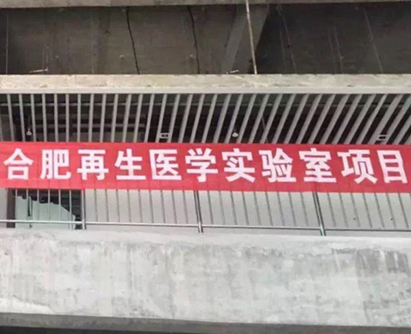 中國科學(xué)技術(shù)大學(xué)技術(shù)研究院再生醫(yī)學(xué)組織工程中心－實驗室手術(shù)室建造工程項目