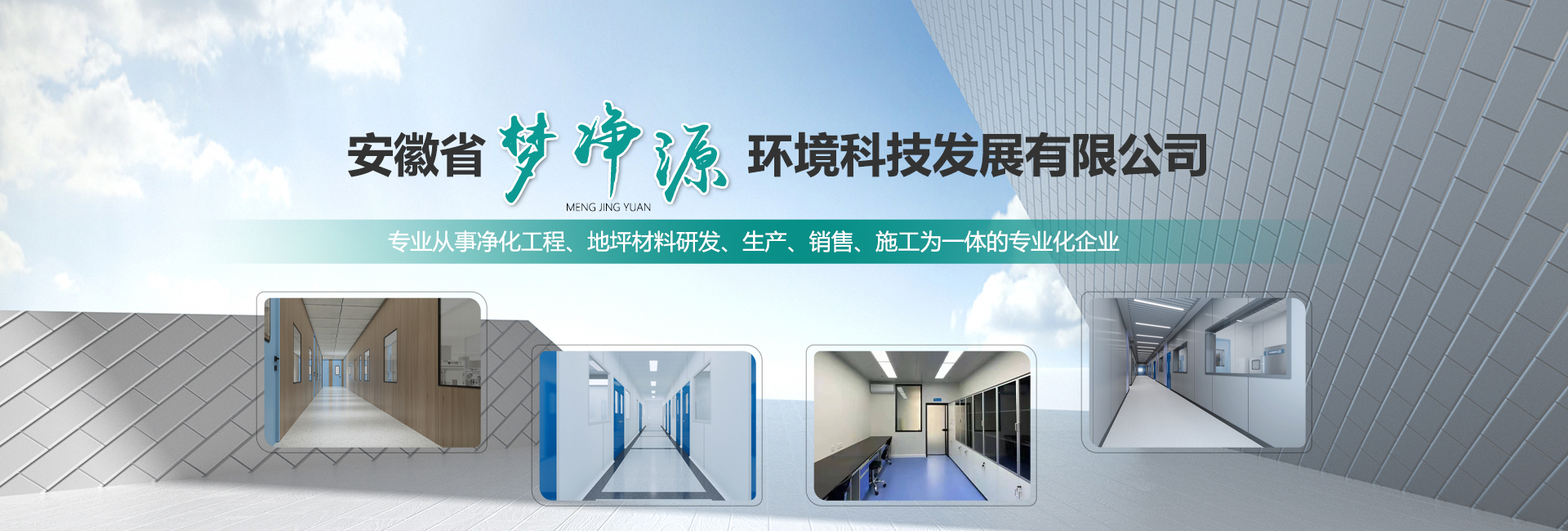 安徽省夢(mèng)凈源環(huán)境科技發(fā)展有限公司